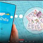 วิธีซื้อลอตเตอรี่ผ่านแอปเป๋าตัง